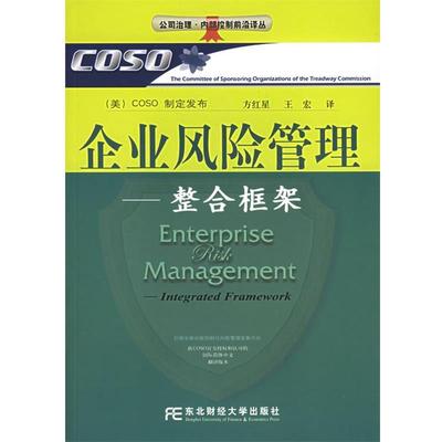 【正版书】 企业风险管理 美国COSO制定发布,方红星,王宏 译 东北财经大学出版社