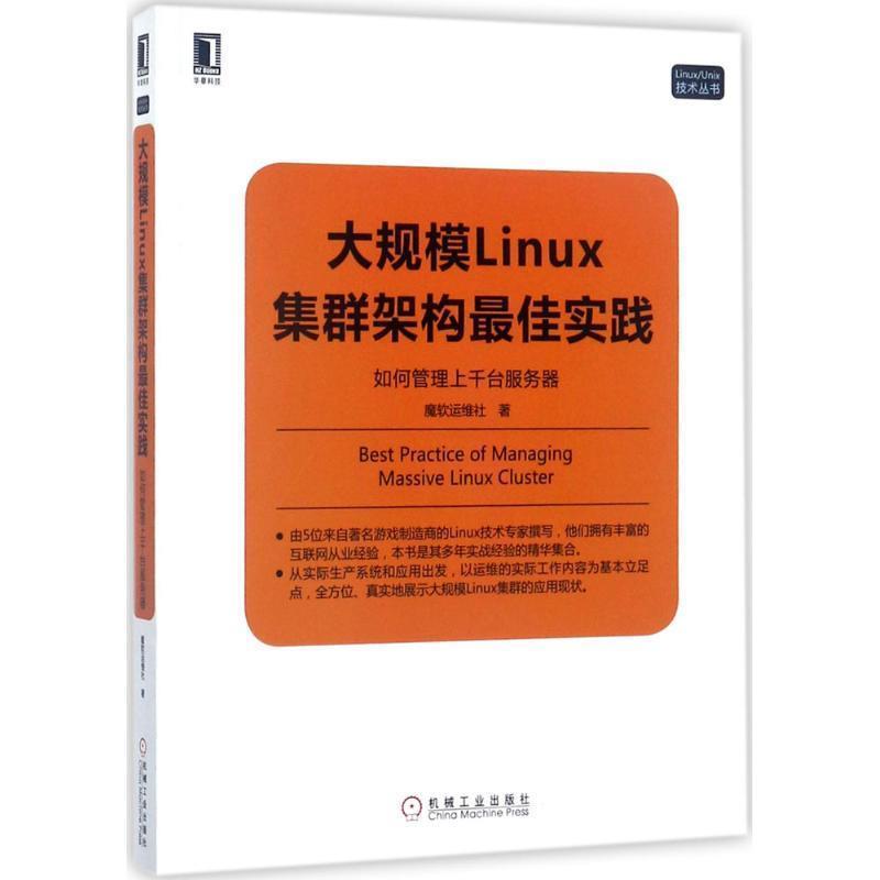 【正版书】 大规模Linux集群架构实践:如何管理上千台服务器 魔软运维社 机械工业出版社