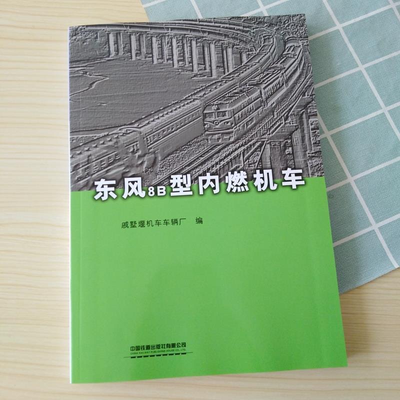 【正版书】 东风8B型内燃机车 戚墅堰机车车辆厂 中国铁道出版社