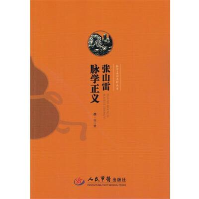 【正版书】 张山雷 脉学正义 张山雷　撰 人民军医出版社
