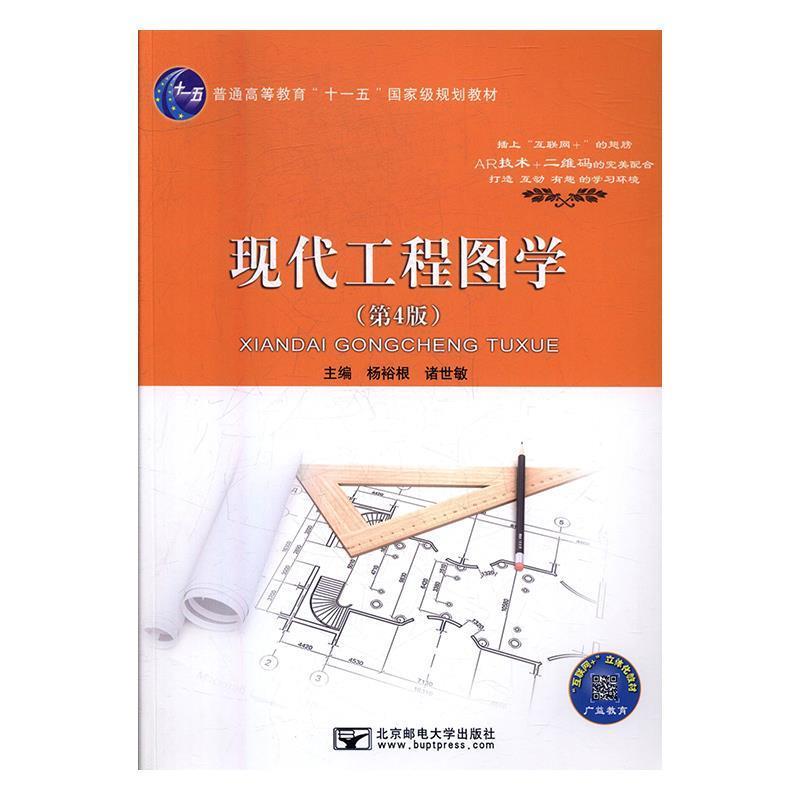 【正版书】 现代工程图学 杨裕根,诸世敏 北京邮电大学出版社