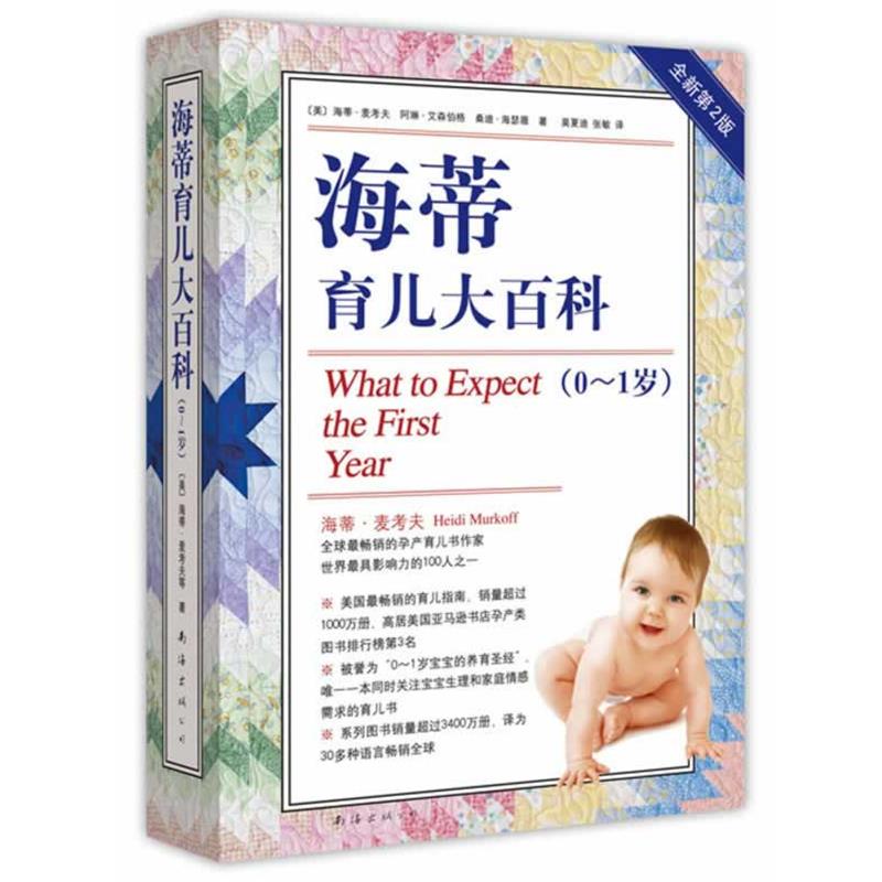 【正版书】 海蒂育儿大百科 海蒂.麦考夫 南海出版公司