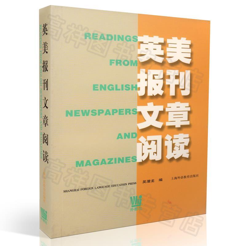 【正版书】 英美报刊文章阅读 吴潜龙 编 上海外语教育出版社