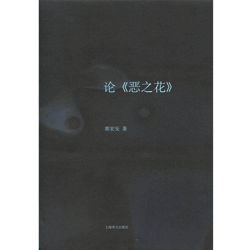 【正版书】 论《恶之花》 郭宏安 著 上海译文出版社