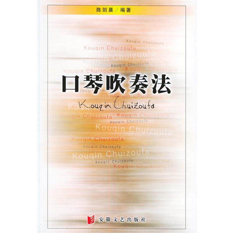 【正版书】 口琴吹奏法 陈剑晨 编著 安徽文艺出版社
