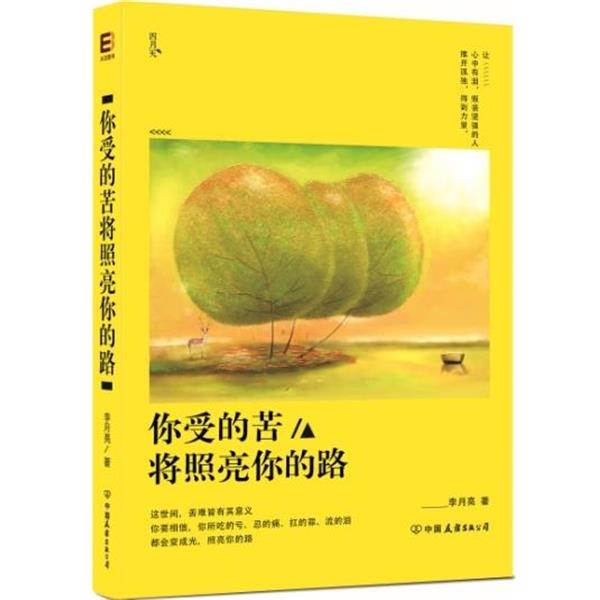 【正版书】 你受的苦将照亮你的路 李月亮 著 中国友谊出版公司出版社