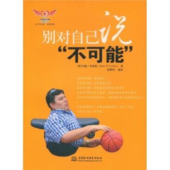【正版书】 别对自己说不可能 约翰·库缇斯（John P.Coutis） 著,谈鹤鸣 译 中国水利水电出版社