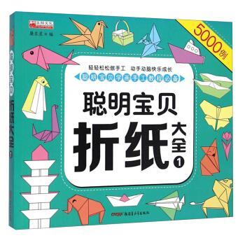 【正版书】 聪明宝贝折纸大全 廉东星