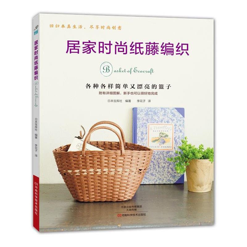 【正版书】 居家时尚纸藤编织 [日]宝库社 编著,李花子 译 河南科学技术出版社