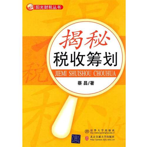 【正版书】 揭秘税收筹划 蔡昌　著 北京交通大学出版社