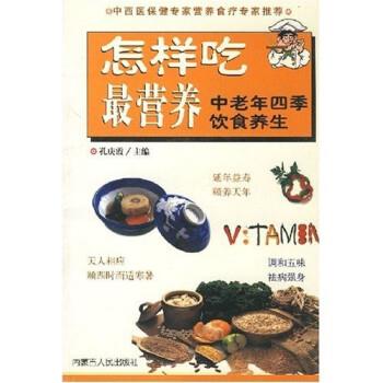 【正版书】 怎样吃营养:中老年四季饮食养生 孔庆霞 著 内蒙古人民出版社