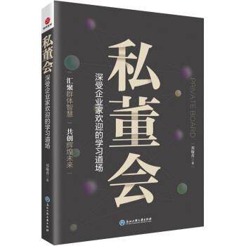 【正版书】 私董会：深受企业家欢迎的学习道场 郑敬普 著 浙江工商大学出版社