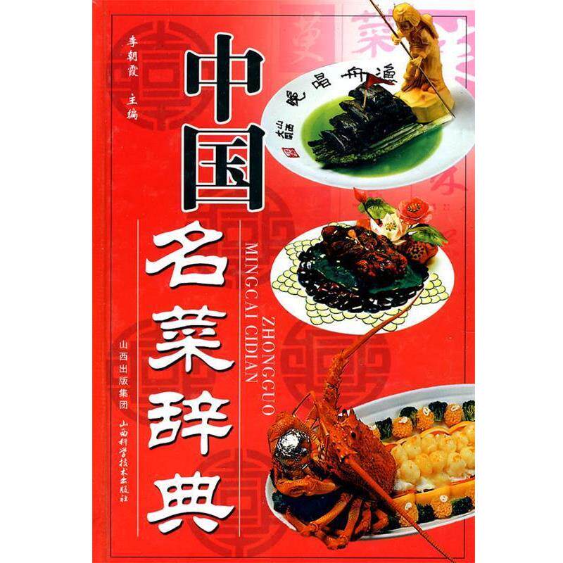 【正版书】 中国名菜辞典 李朝霞 主编 山西科学技术出版社