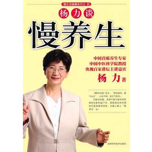 【正版书】 杨力谈慢养生 杨力 著 吉林科学技术出版社