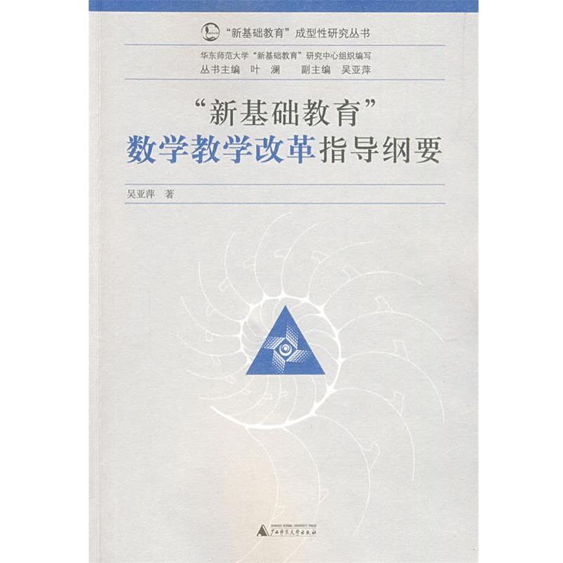 【正版书】 “新基础教育”成型性研究丛书 数学教学改革指导纲要 吴亚萍 广西师范大学出版社
