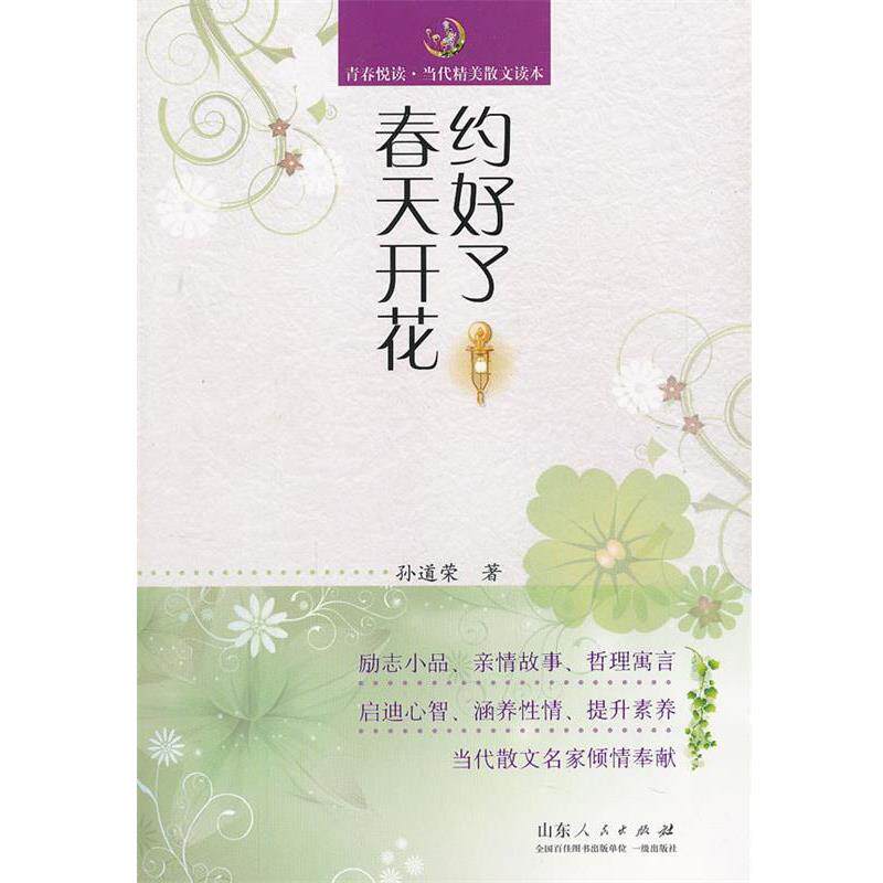 【正版书】 约好了春天开花 孙道荣 著 山东人民出版社