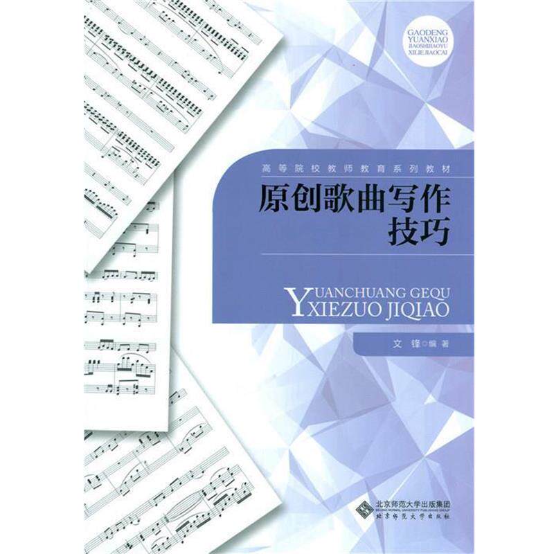 【正版书】 原创歌曲写作技巧 文锋 北京师范大学出版社