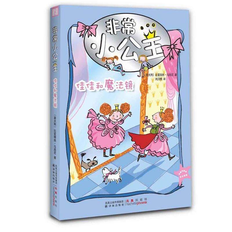 【正版书】 小公主:佳佳和魔法镜 (意)马西尼 著 译林出版社