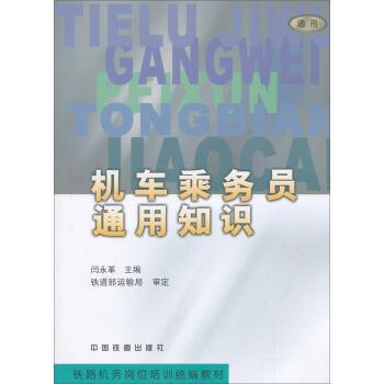 【正版书】 铁路机务岗位培训:机车乘务员通用知识 闫永革 编 中国铁道出版社
