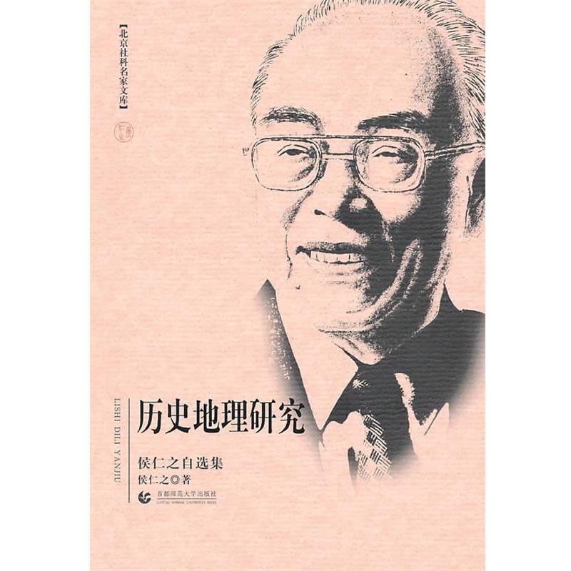 【正版书】 历史地理研究 侯仁之 首都师范大学出版社