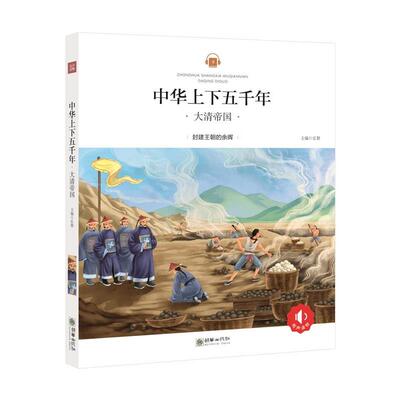 【正版书】 中华上下五千年:大清帝国 弘智 朝华出版社