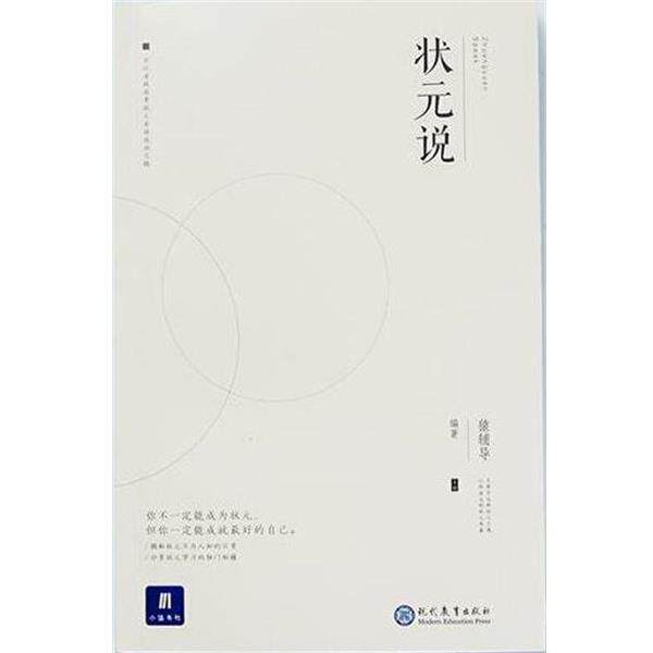 【正版书】 小猿搜题状元说初中高中课外阅读 猿辅导 现代教育出版社