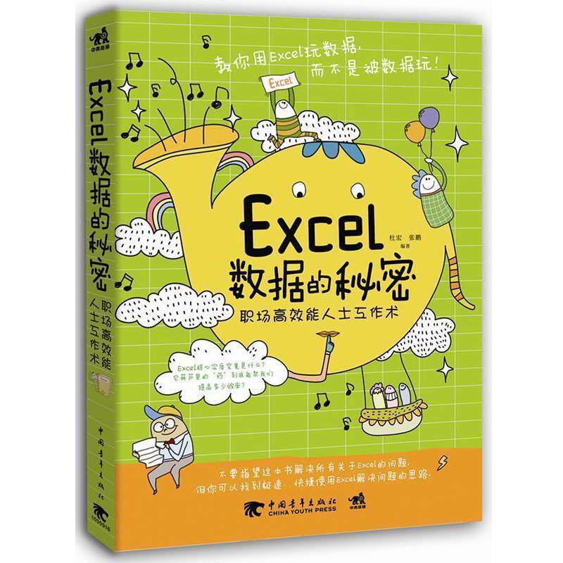【正版书】 Excel数据的秘密--职场高效能人士工作术 杜宏,张鹏 中国青年出版社