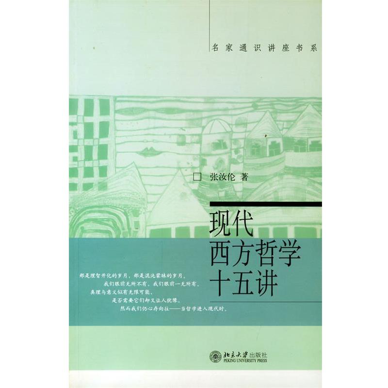 【正版书】 现代西方哲学十五讲 张汝伦 北京大学出版社