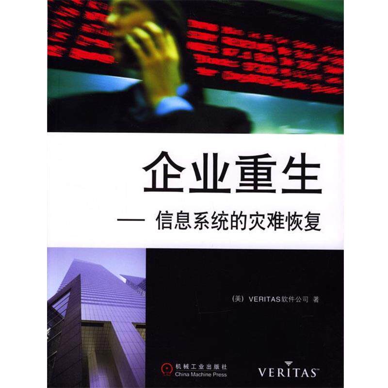 【正版书】 企业重生:信息系统的灾难恢复 维尔软件公司 编著 机械工业出版社