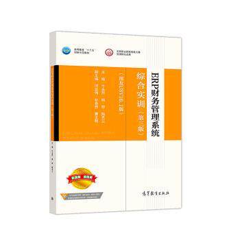 【正版书】 ERP财务管理系统综合实训 牛永芹,杨琴,陶克三 高等教育出版社