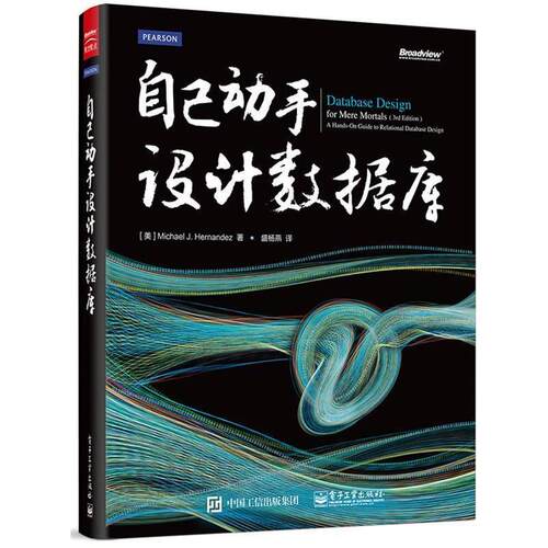 【正版书】 自己动手设计数据库 Michael J. Hernandez(迈克尔·J·埃尔南德斯)　 著,盛杨燕　译 电子工业出版社