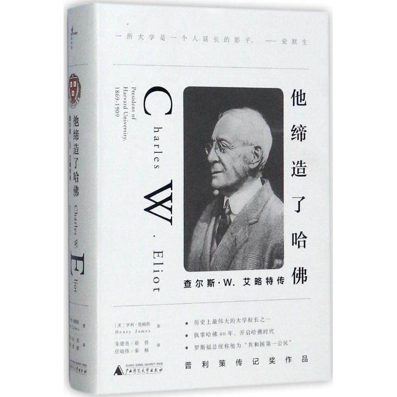【正版书】 他缔造了哈佛 (美)亨利·詹姆斯(Henry James) 著,朱建迅 等 译 广西师范大学出版社
