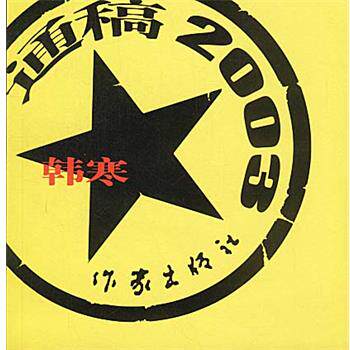 【正版书】 通稿2003 韩寒 著 作家出版社