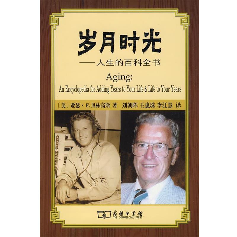 【正版书】 岁月时光：人生的百科全书 （美）贝林高斯　著,刘朝晖　等译 商务印书馆