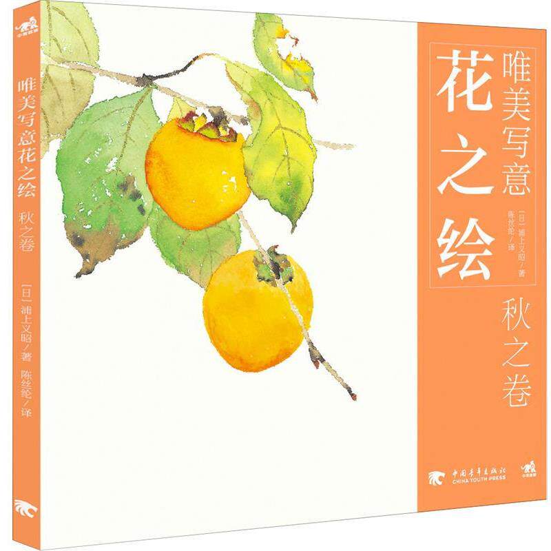 【正版书】 唯美写意花之绘:秋之卷 浦上义昭 著,陈丝纶 译 中国青年出版社