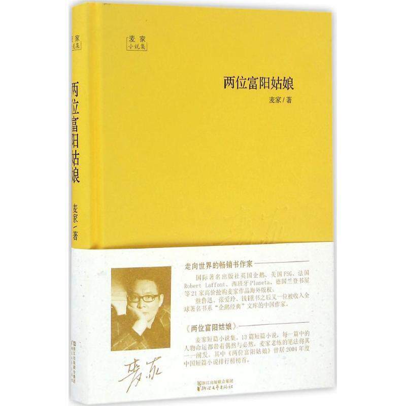 【正版书】 麦家小说集:两位富阳姑娘 麦家　著 浙江文艺出版社