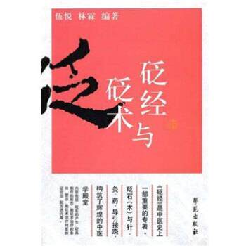 【正版书】 砭经与砭术 伍悦,林霖 著 学苑出版社