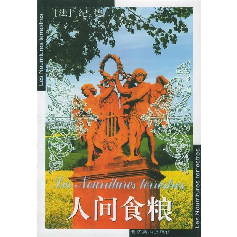 【正版书】 人间食粮 （法）纪德 著,李玉民 等译 北京燕山出版社