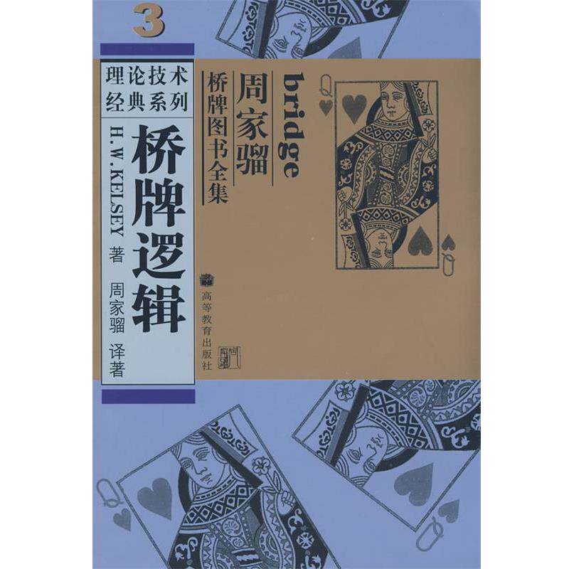 【正版书】 桥牌逻辑 (美)凯尔西 著,周家骝 译著 高等教育出版社