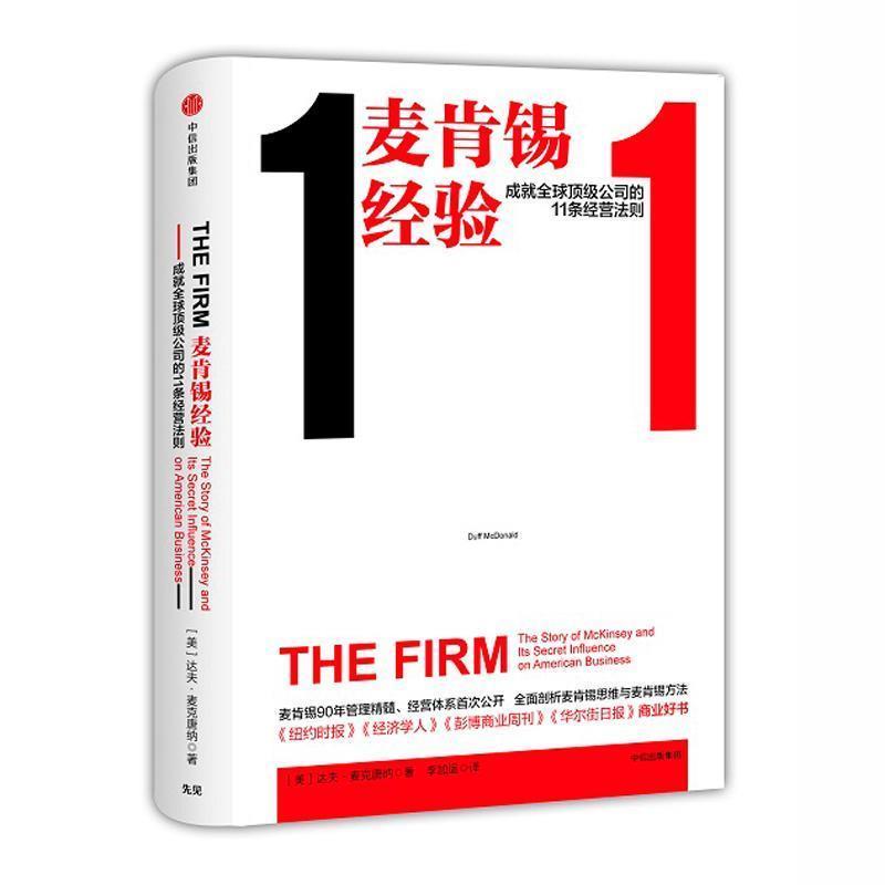 【正版书】 麦肯锡经验:成就公司的11条经营法则 [美]达夫·麦克唐纳(Duff McDonald),李加运 译 中信出版社