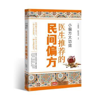 【正版书】 小偏方大功效:医生的民间偏方 土荣华 陈尚岳 中国人口出版社