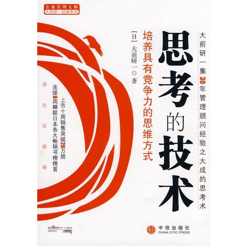 【正版书】 思考的技术 (日)大前研一 著,刘锦秀,谢育容 译 中信出版社