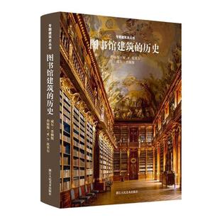 历史 正版 图书馆建筑 译 社 张俊 英 书 著 坎贝尔 詹姆斯·W. 浙江人民美术出版 万木春