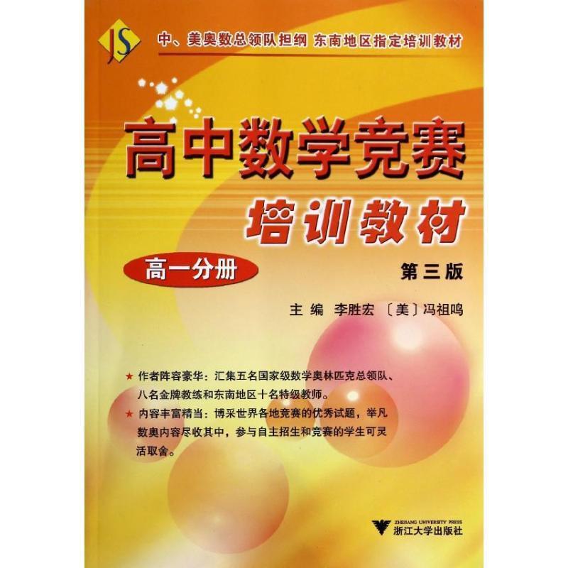 【正版书】 高中数学竞赛培训教材 李胜宏,冯祖鸣 主编 浙江大学出版社