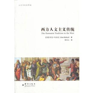 【正版书】 西方人文主义传统 (英)布洛克　著,董乐山 译 群言出版社