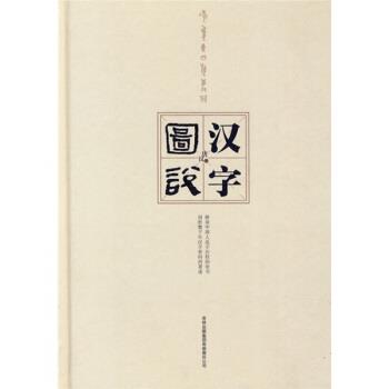 【正版书】 图说汉字 唐汉 著 吉林出版集团有限责任公司