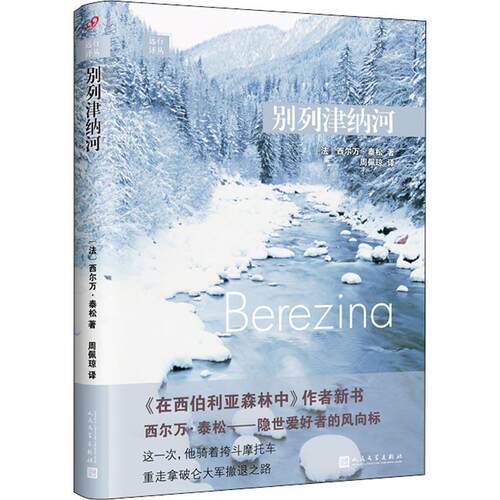 【正版书】 别列津纳河 (法)西尔万·泰松(Sylvain Tesson) 人民文学出版社