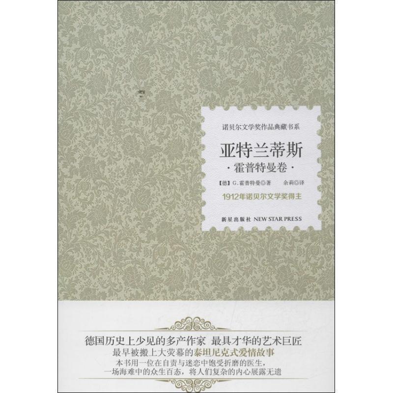 【正版书】 亚特兰蒂斯 盖哈特·霍普特曼 新星出版社