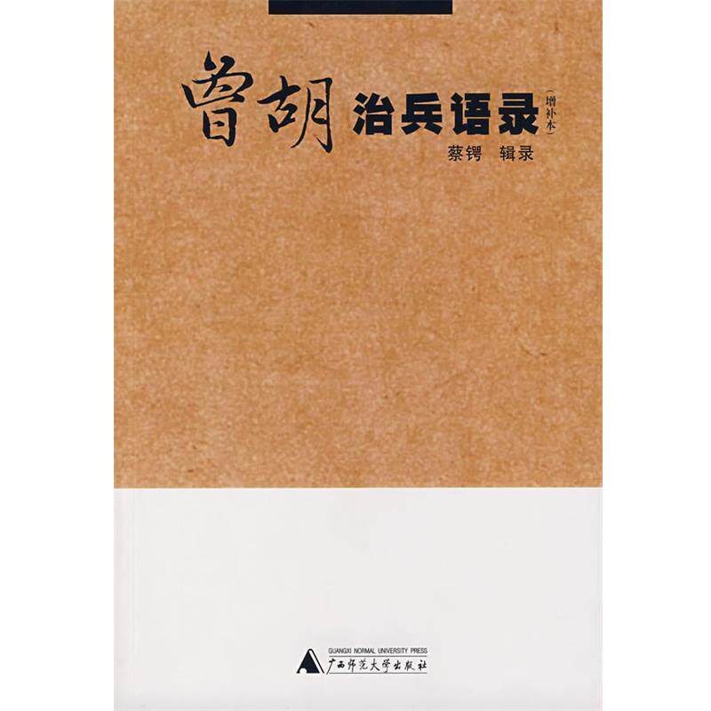 【正版书】 曾胡治兵语录 蔡锷　辑录,留白　译注 广西师范大学出版社