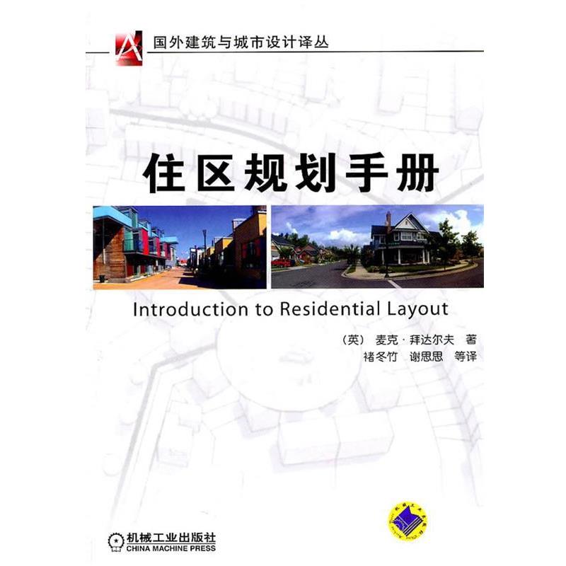 【正版书】 住区规划手册 (英)拜达尔夫 著,褚冬竹,谢思思 等译 机械工业出版社